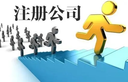北京市懷柔電商執(zhí)照代辦服務 一站式企業(yè)注冊與財稅解決方案
