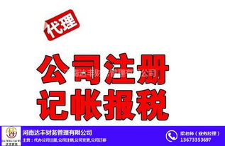 專業(yè)公司注冊代辦與代理記賬服務——河南達豐財務助您無憂創(chuàng)業(yè)