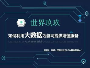 數(shù)據(jù)驅(qū)動(dòng)未來 世界玖玖如何通過大數(shù)據(jù)技術(shù)服務(wù)提升航空公司官網(wǎng)競爭力